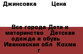 Джинсовка Gap › Цена ­ 800 - Все города Дети и материнство » Детская одежда и обувь   . Ивановская обл.,Кохма г.